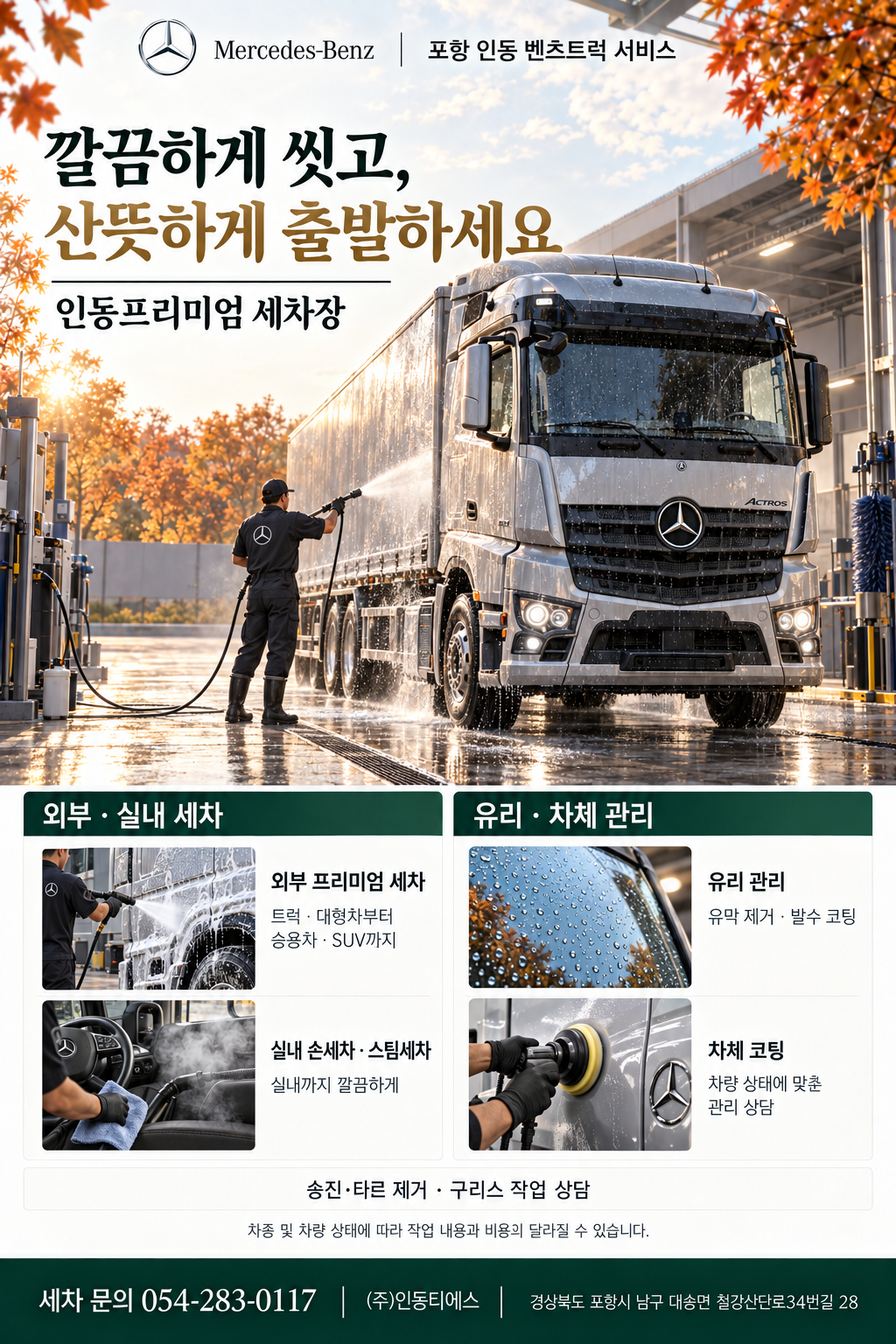 인동프리미엄 세차장 — 외부·실내 세차, 유리·차체 관리 안내