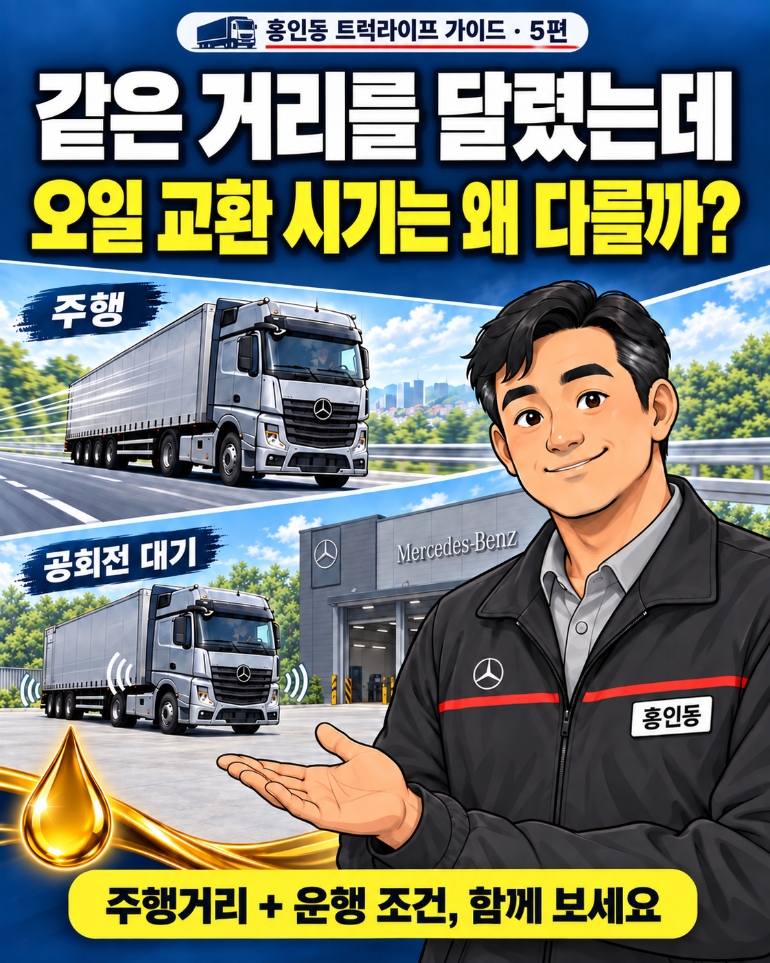 같은 거리를 달렸는데, 오일 교환 시기는 왜 다를까? 홍인동 트럭라이프 가이드 5편 표지