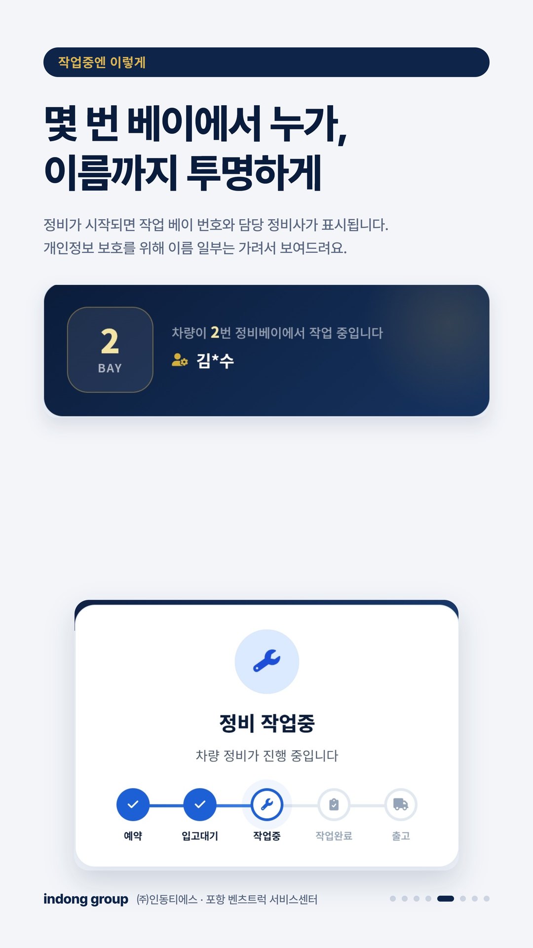 실시간 정비 안내 5/8 — 몇 번 베이에서 누가, 이름까지 투명하게