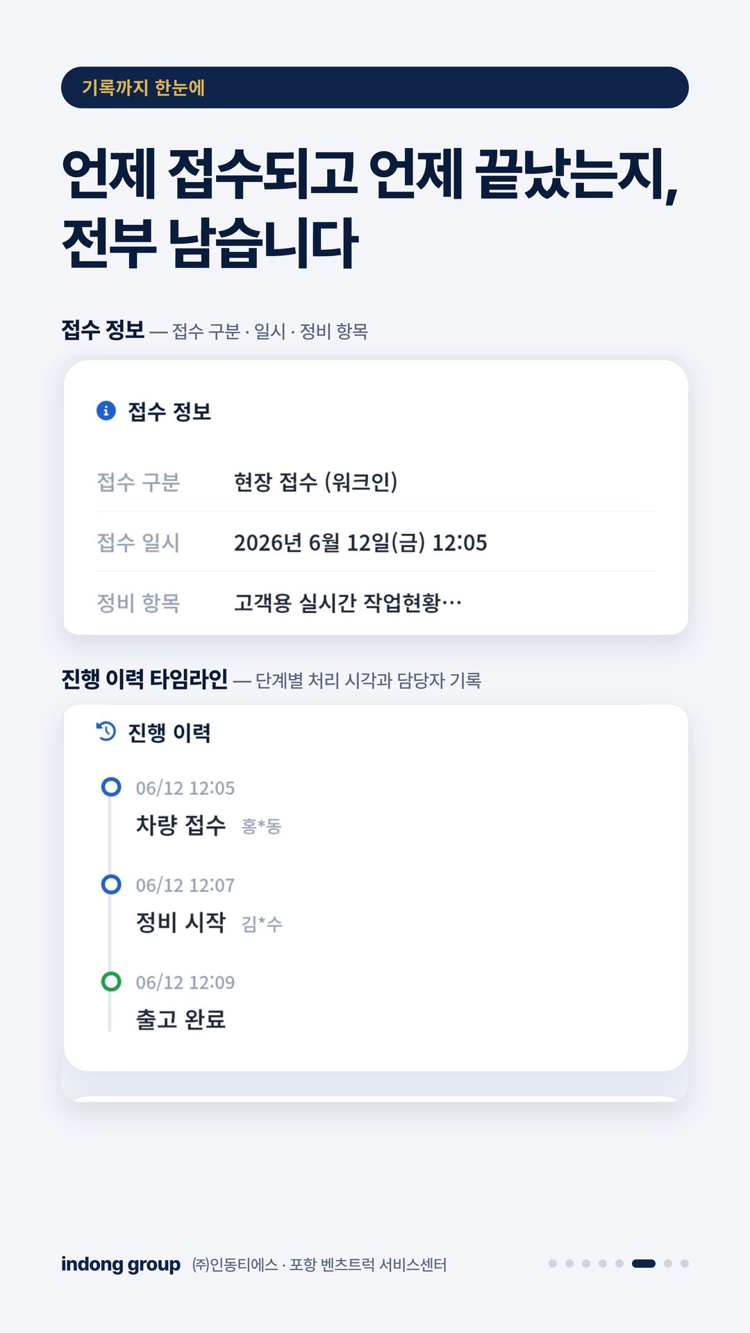 실시간 정비 안내 6/8 — 언제 접수되고 언제 끝났는지, 전부 남습니다